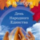 День народного единства День народного единства