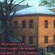 Государственное учреждение культуры города Москвы «Московский государственный музей С.А. Есенина» 