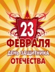 День защитника отечества