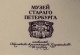 Государственный музей истории Санкт-Петербурга Государственный музей истории Санкт-Петербурга