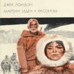 Джек Лондон 'Мартин Иден'