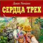 Джек Лондон 'Сердца трёх'