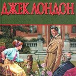 Джек Лондон 'Маленькая хозяйка большого дома'