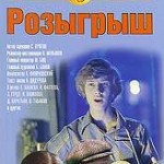 Розыгрыш