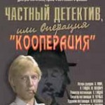 Частный детектив и операция Кооперация
