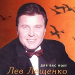 Лев Лещенко
