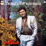 Лев Лещенко