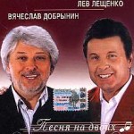 Лев Лещенко, Вячеслав Добрынин. Песня на двоих