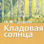 Пришвин М.М. Кладовая солнца