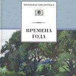 Пришвин М.М. Времена года. Стихи и рассказы о природе, загадки