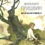 Обложка книги М.Пришвина Курымушка. Рис. В.Панова