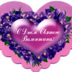 Валентинка