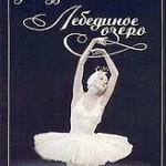 Лебединое озеро (режисер М. Петипа)