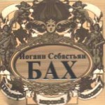 Шедевры мировой классики. Иоганн Себастьян Бах