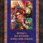 Н.В.Гоголь. Вечера на хуторе близ Диканьки