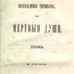 Н.Гоголь. 'Мертвые души'. Первое прижизненное издание