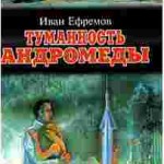 Иван Ефремов. Туманность Андромеды