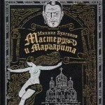 Михаил Булгаков. Мастер и Маргарита