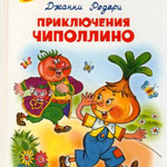Приключения Чиполлино