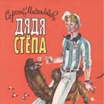 Обложка книги С. Михалкова