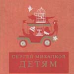 Обложка книги С. Михалкова