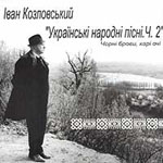 Иван Семенович Козловский