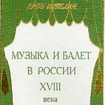 Обложка книги Якова Штелина