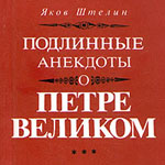 Обложка книги Якова Штелина