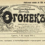Журнал «Огонек»
