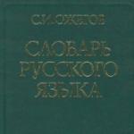 Ожегов С. И. Словарь русского языка (под ред. Скворцова Л. И.)