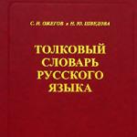 Ожегов С.И., Шведова Н.Ю. Толковый словарь русского языка
