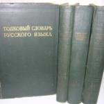 Толковый словарь русского языка в 4-х томах (под ред. Д.Н. Ушакова)
