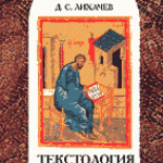 Текстология. Лихачев Д.С.