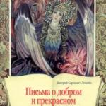 Письма о добром и прекрасном. Лихачев Д.С.