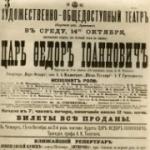 Афиша первой постановки МХТ &laquo;Царь Федор Иоаннович&raquo; А.К.Толстого. 1898 г.