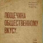 Пощечина общественному вкусу. М. 1911