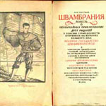 Одно из первых изданий Швамбрании
