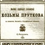 Первое издание Козьмы Пруткова