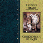 Евгений Шварц. "Обыкновенное чудо"