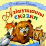 Обложка книги "Алёнушкины сказки".