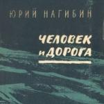 "Человек и Дорога" Юрий Нагибин