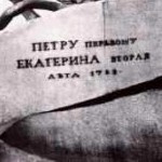 Памятник Петру I (Медный всадник)