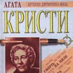 Агата Кристи. Сборник романов