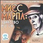 Мисс Марпл. Убийство во сне