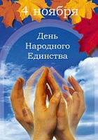 День народного единства День народного единства