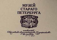 Государственный музей истории Санкт-Петербурга Государственный музей истории Санкт-Петербурга