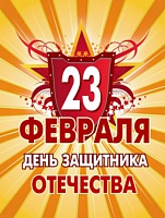 День защитника отечества День защитника отечества