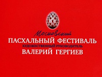 Юбилей Московского Пасхального фестиваля Юбилей Московского Пасхального фестиваля
