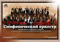Симфонический оркестр Хакасской республиканской филармонии 